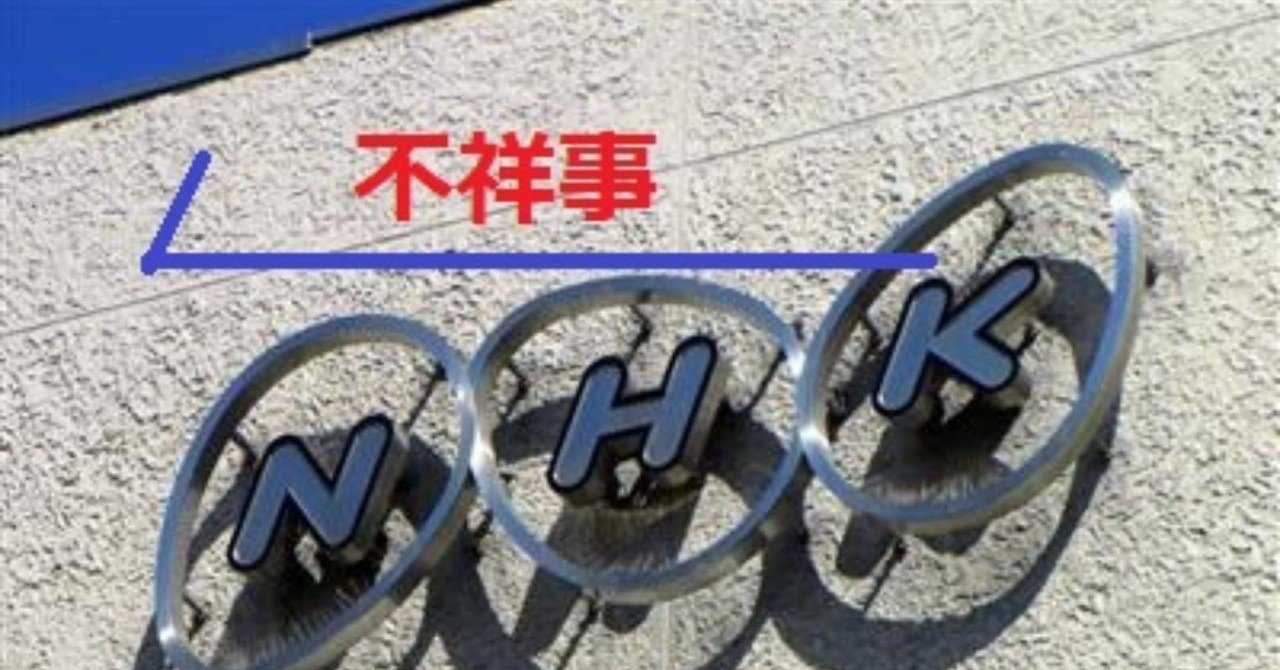 犯罪の総合商社ｎｈｋの不祥事一覧 ﾐﾗｸﾙみちる Note