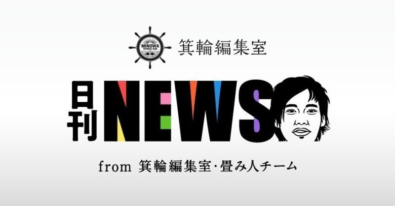 【日刊みの編NEWS】箕輪編集室は経験の総量を増やせる場