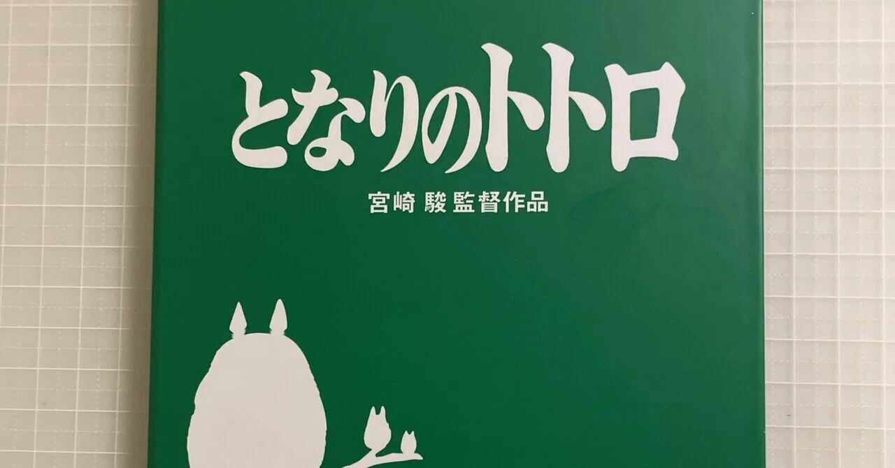 宮崎駿「となりのトトロ('88徳間書店)」｜竹熊健太郎