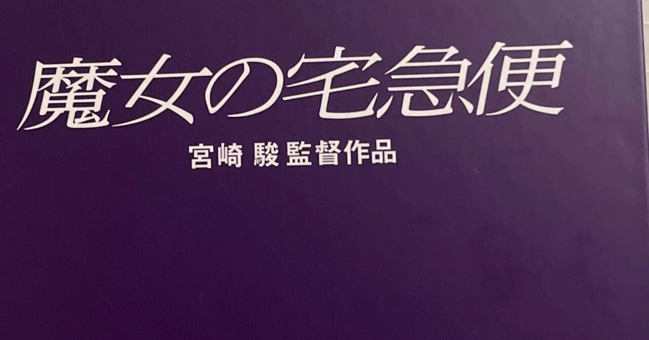 宮崎駿「魔女の宅急便('89徳間書店/ヤマト運輸/日本テレビ)」｜竹熊健太郎