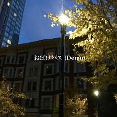 おばけバス ~街中 Radio Version ~  (Demo)