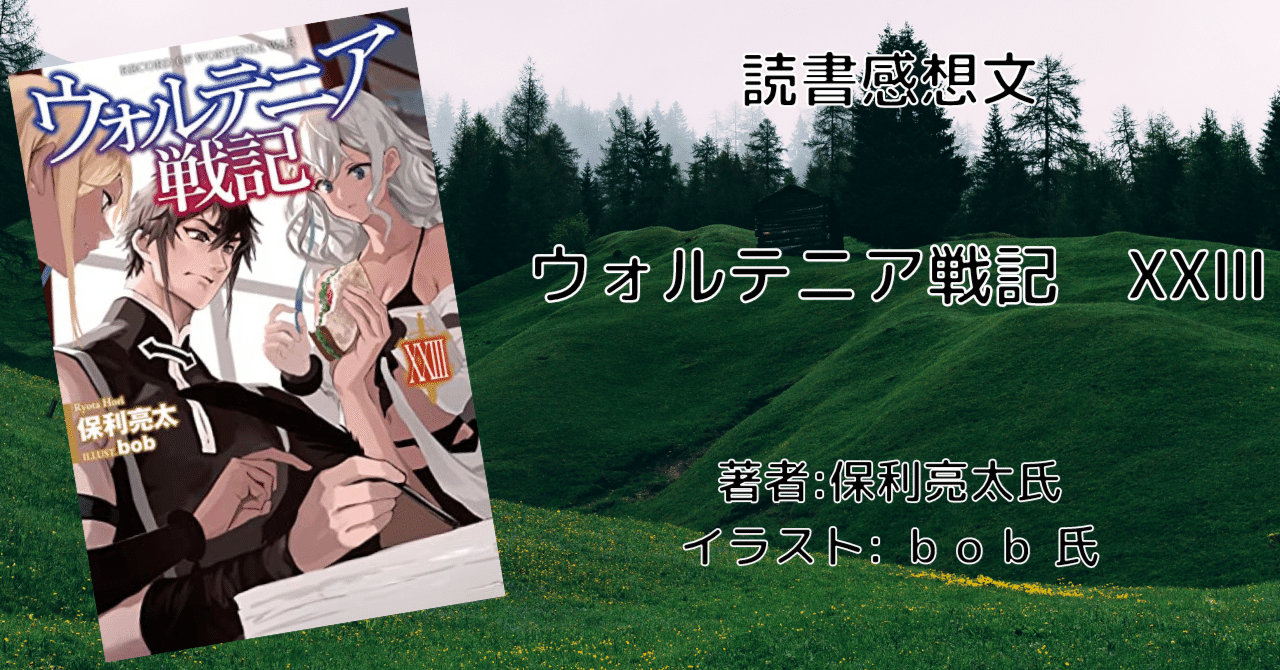全て初版・帯付き】ウォルテニア戦記 23冊セット ウォルテニア戦記 1