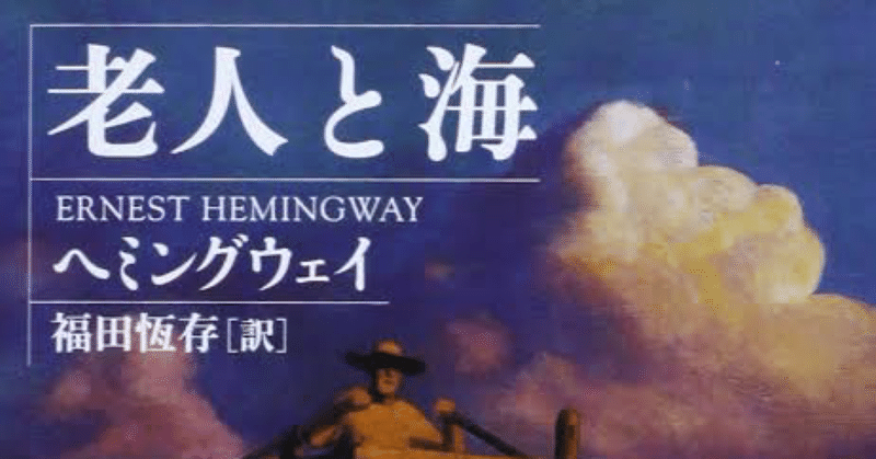 【小説】『老人と海』ヘミングウェイ