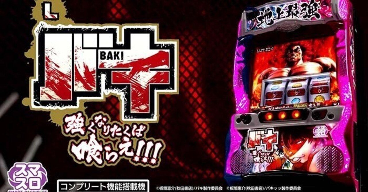 スマスロ　バキ　値下げ不可❗️ バキ強喰｜スマスロ 6.5号機 天井期待値 ゾーン狙い 狙い目 やめどき