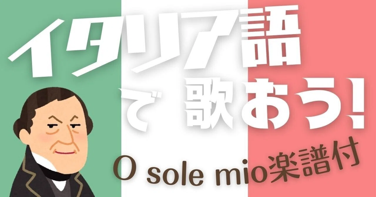 【中学・高校音楽】イタリア語で歌おう!発音学習プリント&曲付き(O sole mio)|コギト| 音楽授業の教材つくる人