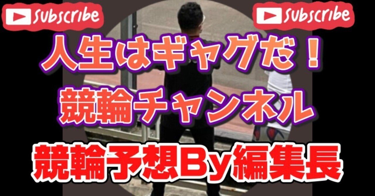 平塚の夜 平塚競輪初日a級特選 S級特選予想by編集長 Youtubeチャンネル 人生はギャグだ 競輪チャンネル Note 平塚の夜 平塚競輪初日a級特選 S級特選予想by編集長 Youtubeチャンネル 人生はギャグだ 競輪チャンネル Note