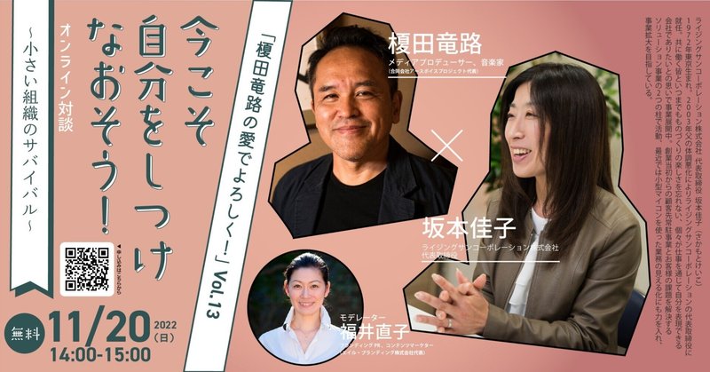 【オンライン対談アーカイブ配信】　榎田竜路の愛でよろしく！Vol.13　テーマは『小さい組織のサバイバル』