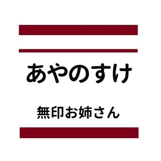 あやのすけ⌇無印愛して24年！2児のママ