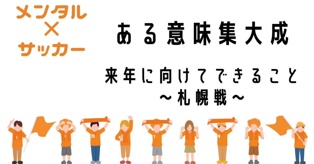 腹を据えて前を向く(札幌戦)｜スポーツメンタルコーチ Lily