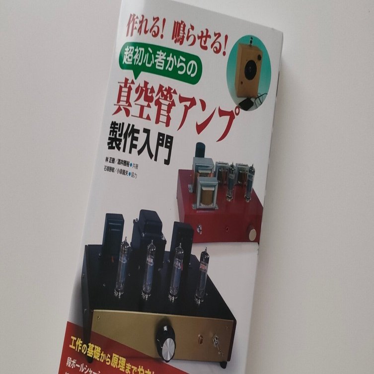 書評】林正樹・酒井雅裕『作れる！鳴らせる！真空管アンプ製作入門