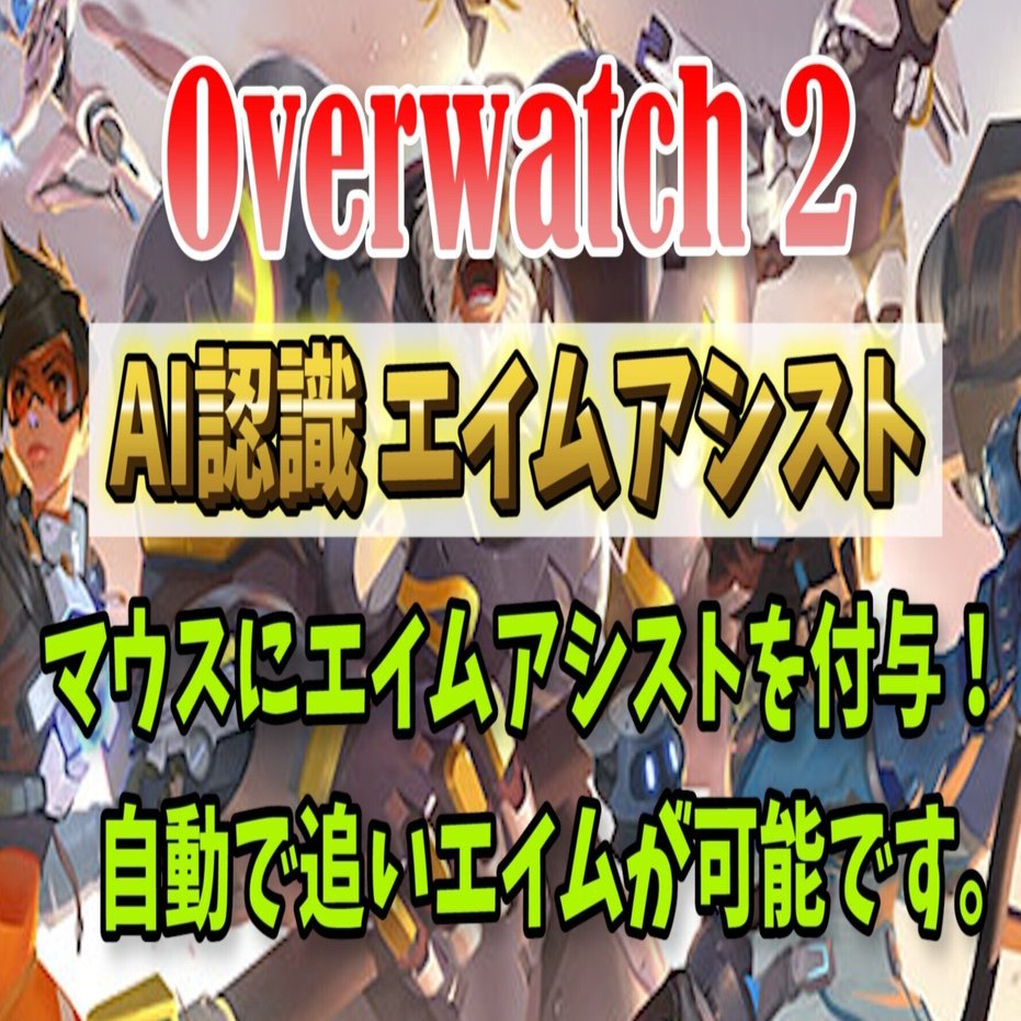 売れてます オーバーウォッチ2 マウスにエイムアシスト Aimbot エイムボット チート級ツール Ow2 Overwatch2 レイリー 格安ai エイムアシスト改 自動武器認識アンチリコイル Reasnows1マクロ Note