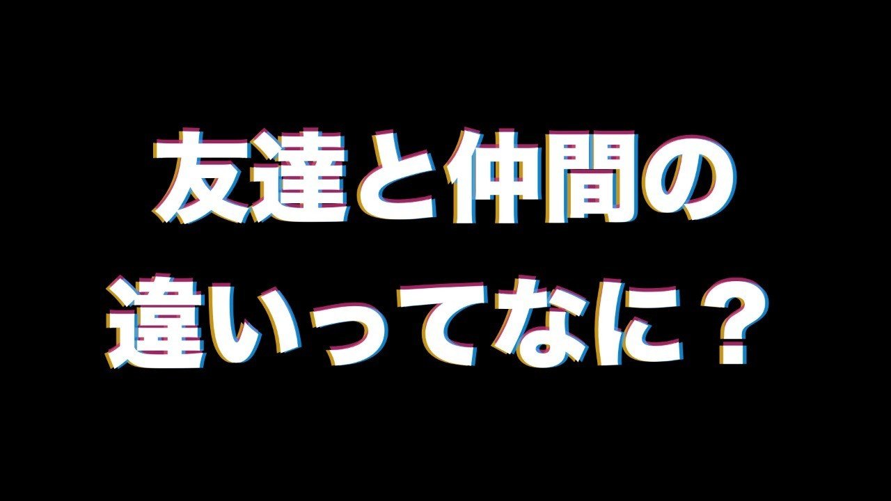 なんとなく他人に合わせているあなたへ今更聞けない 友達 と 仲間 の違い イムレ Note