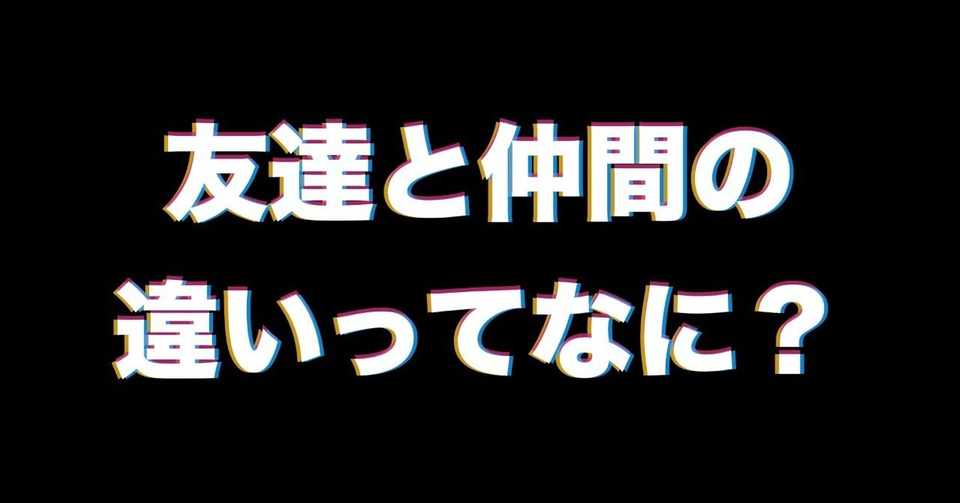 なんとなく他人に合わせているあなたへ今更聞けない 友達 と 仲間 の違い イムレ 客単価上げ屋 Note