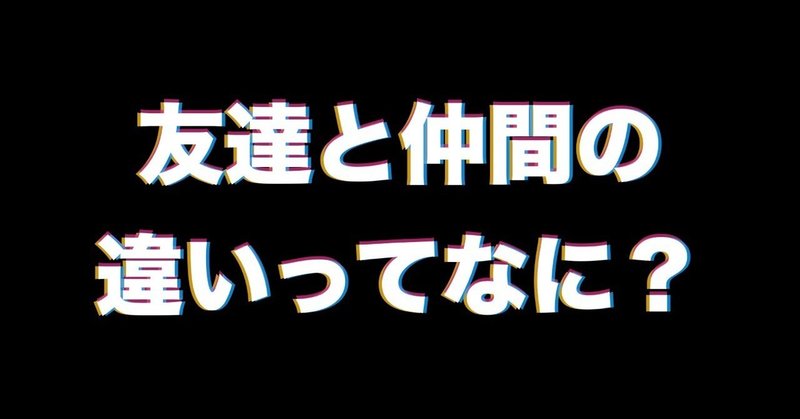 なんとなく他人に合わせているあなたへ今更聞けない 友達 と 仲間 の違い イムレ Note