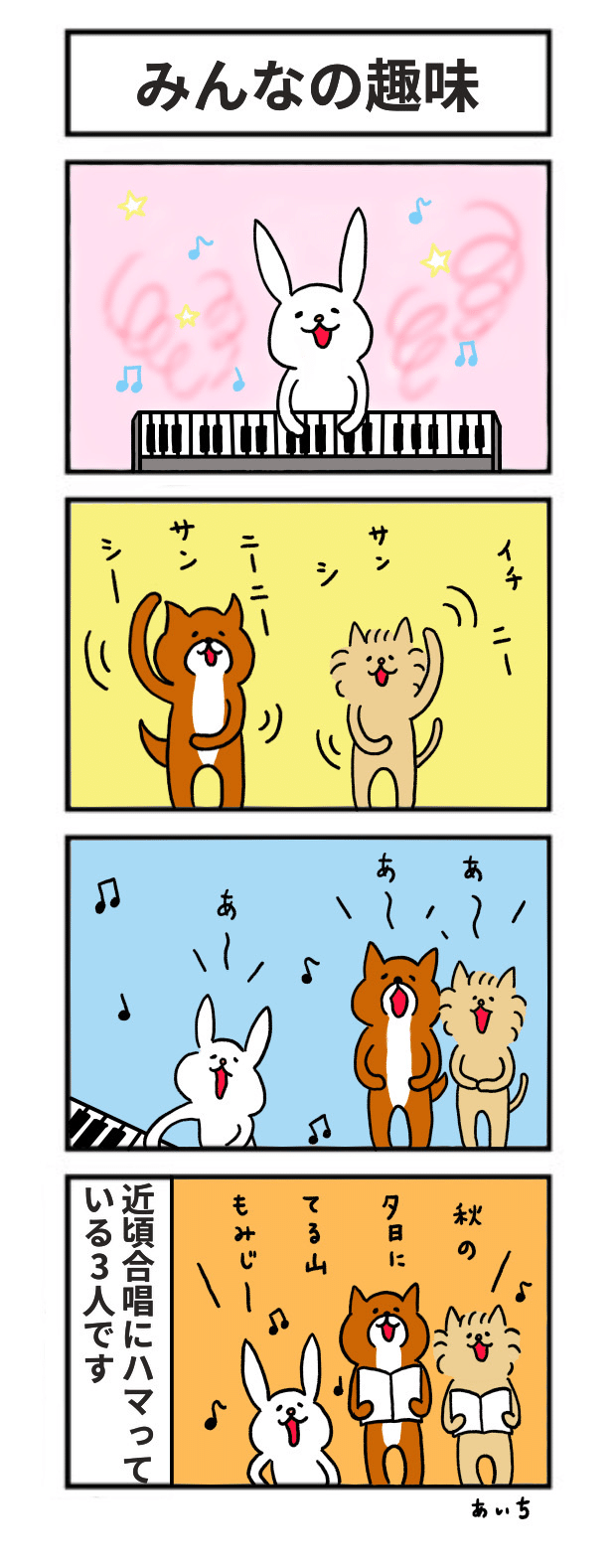 4コマ】たっちゃん漫画 206話『みんなの趣味』｜あいち