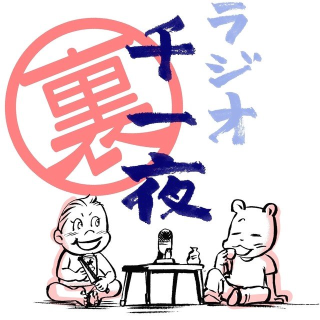 ラジオ千一夜裏