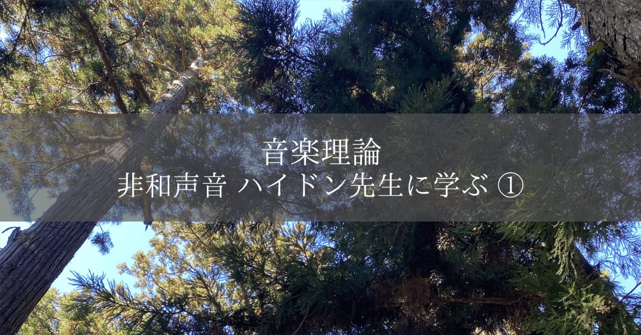 音楽理論】非和声音 ハイドン先生に学ぶ①|eqhor music labo Tokyo 音楽理論】非和声音 ハイドン先生に学ぶ①|eqhor music labo Tokyo