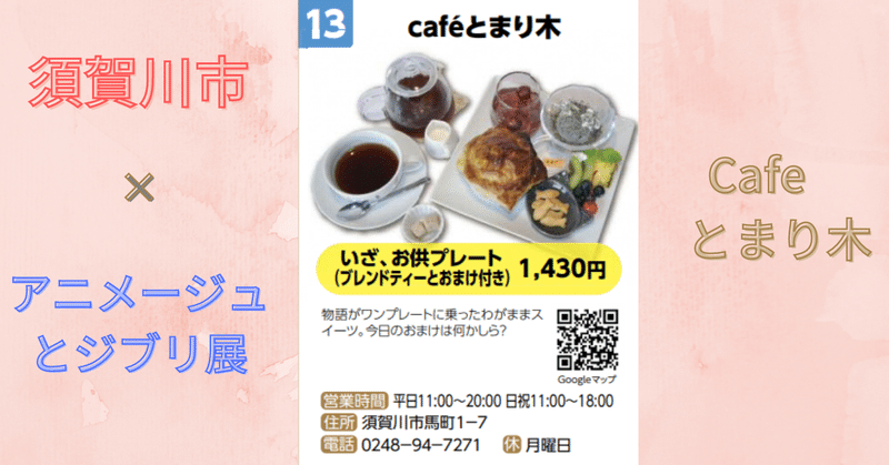 Cafeとまり木～アニメージュとジブリ展コラボメニュー