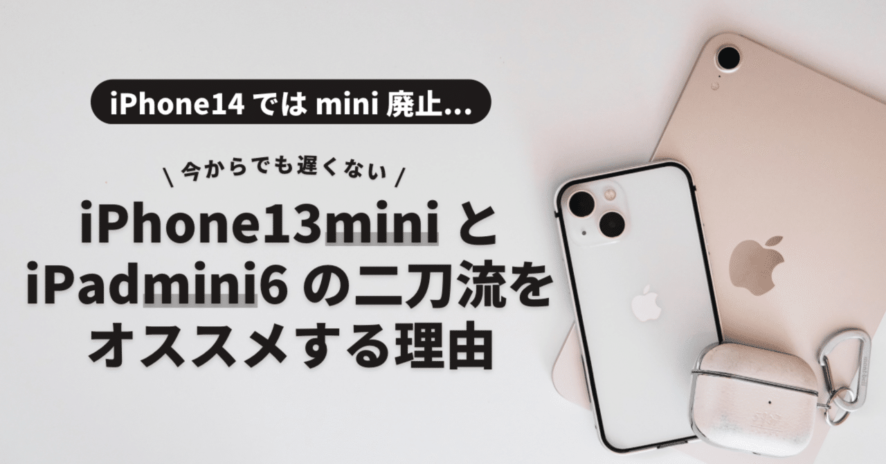 今からでも遅くない】iPhone 13 mini と iPad mini 6 の二刀流を