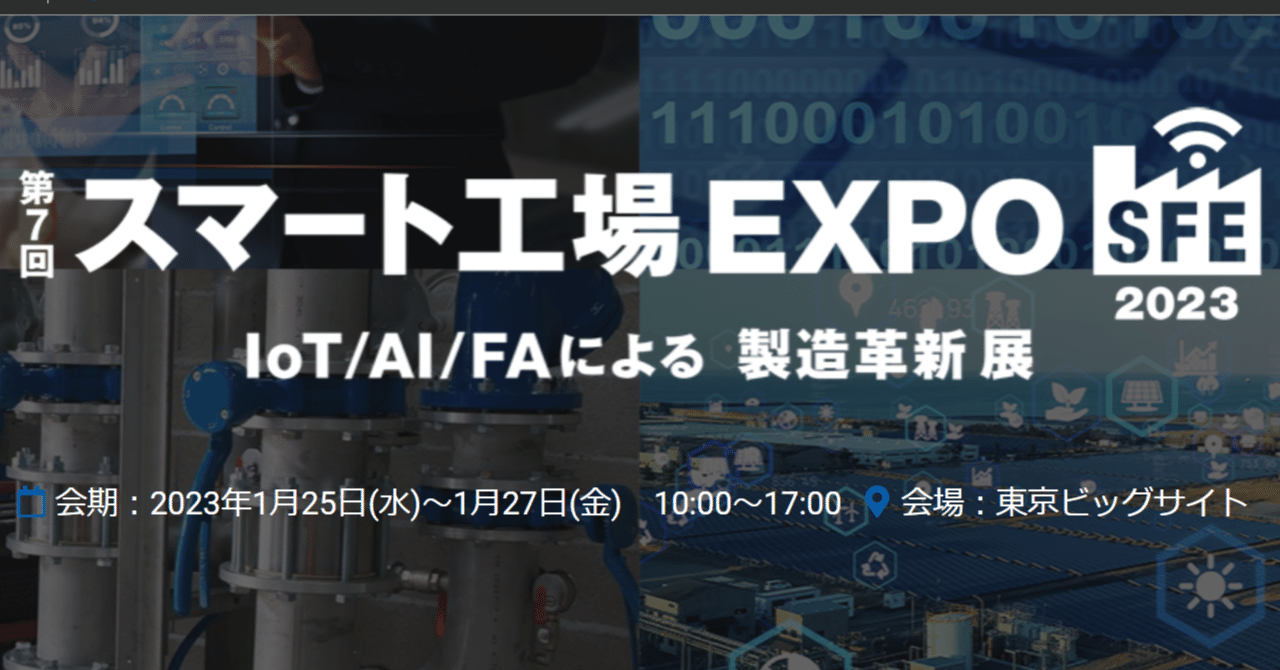 登壇情報:2023年1月25日 (水) スマート工場EXPOにてデジタル共 登壇情報:2023年1月25日 (水) スマート工場EXPOにてデジタル共