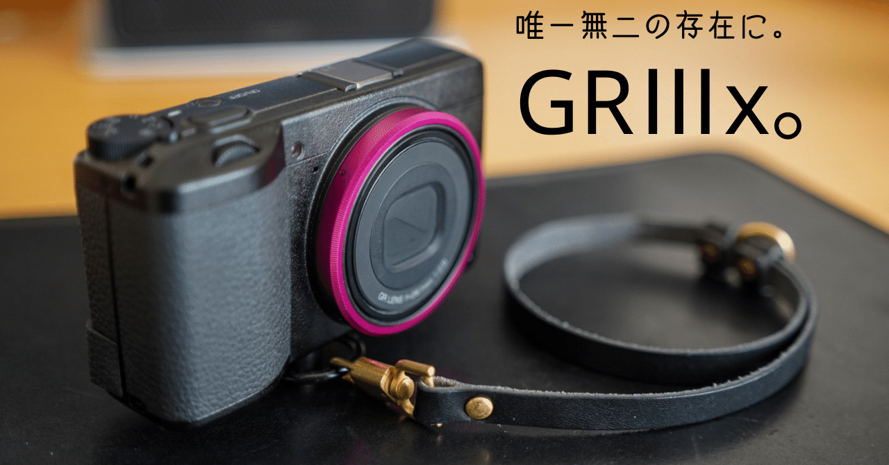 GRⅢxをアップデート。個性あるカメラ、自分の個性も持たせて唯一無二