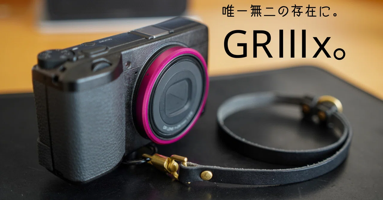 GRⅢxをアップデート。個性あるカメラ、自分の個性も持たせて唯一無二