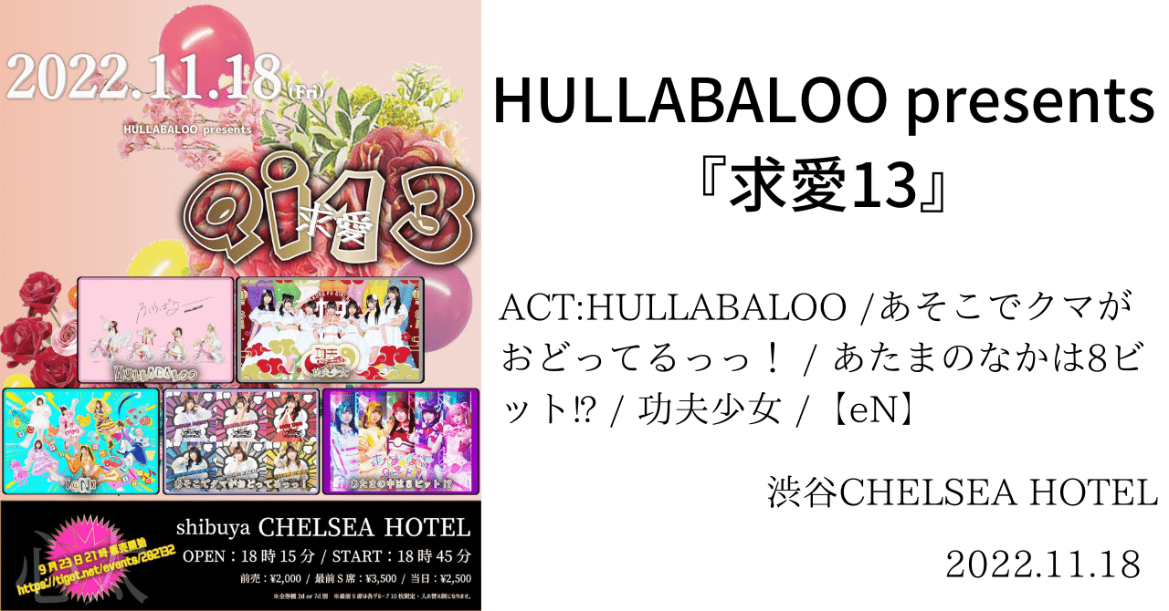 ライブメモ】HULLABALOO presents『求愛13』 ＠渋谷CHELSEA
