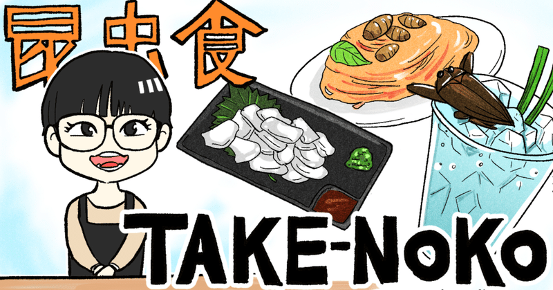 【昆虫食】TAKE-NOKOがすごすぎて申し訳なくなった