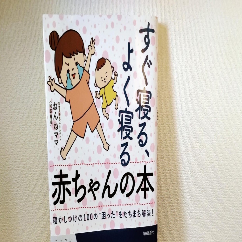レビュー すぐ寝る よく寝る赤ちゃんの本 Aki Note
