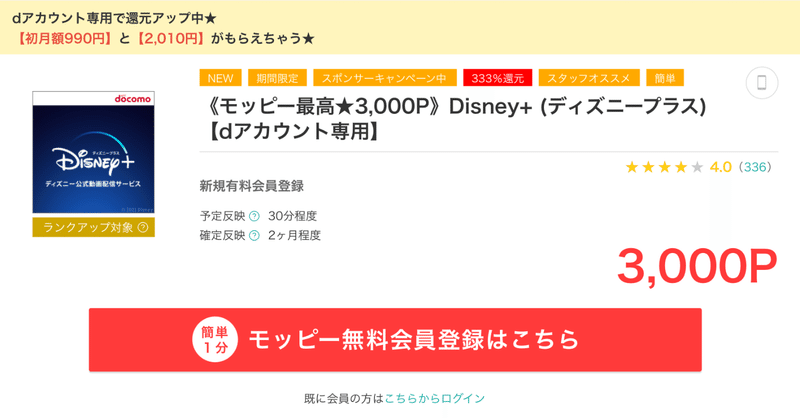 【ほぼ無料】ディズニープラスに登録で3000円もらえます。