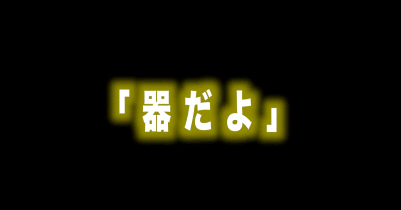 ルフィ名言vol 15 器だよ Max 神アニメ研究家 道楽舎 Note ルフィ名言vol 15 器だよ Max 神アニメ研究家 道楽舎 Note