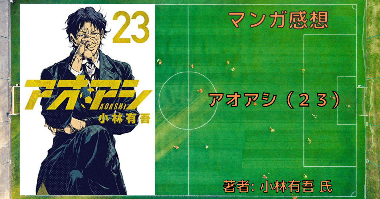 新品登場 アオアシ 柏バカ 旧 23巻」星蘭戦史上最大の戦いが始まる｜こも 少年漫画
