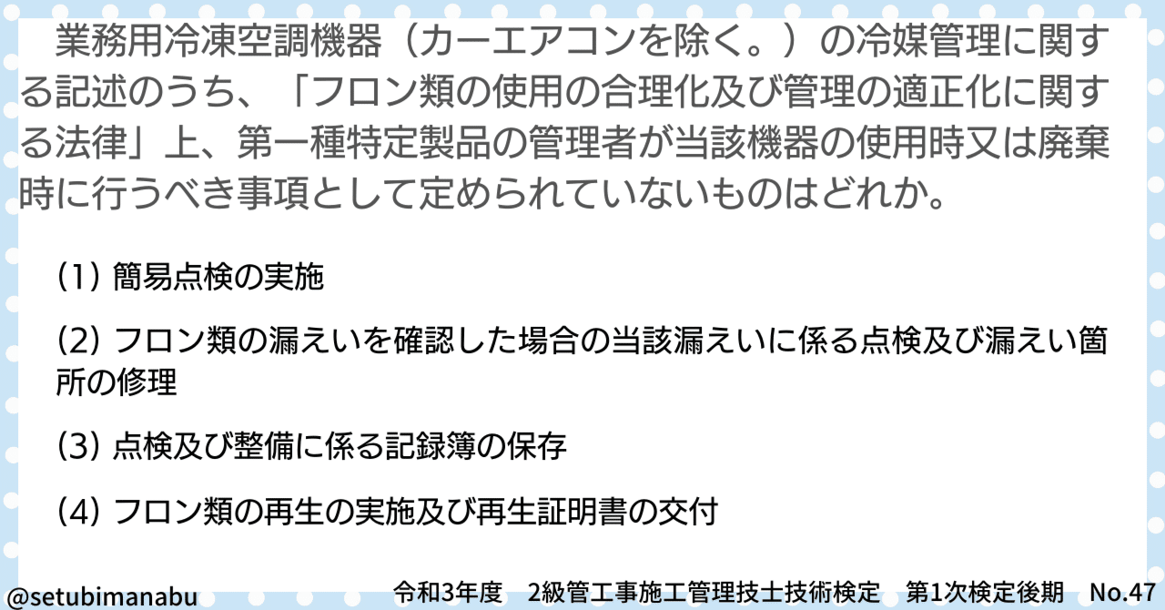 令和3年後期 No.47】業務用冷凍空調機器(カーエアコンを除く。)の冷媒管理に関する記述のうち、「フロン類の使用 の合理化及び管理の適正化に関する法律」上、第一種特定製品の管理者が当該機器の使用時又は｜建築設備学ぶぞー