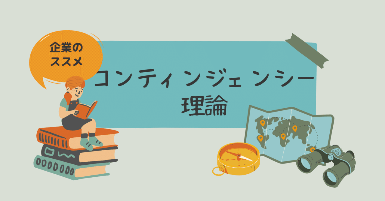 組織のコンティンジェンシー理論 (1979年) |本 | 通販 | Amazon