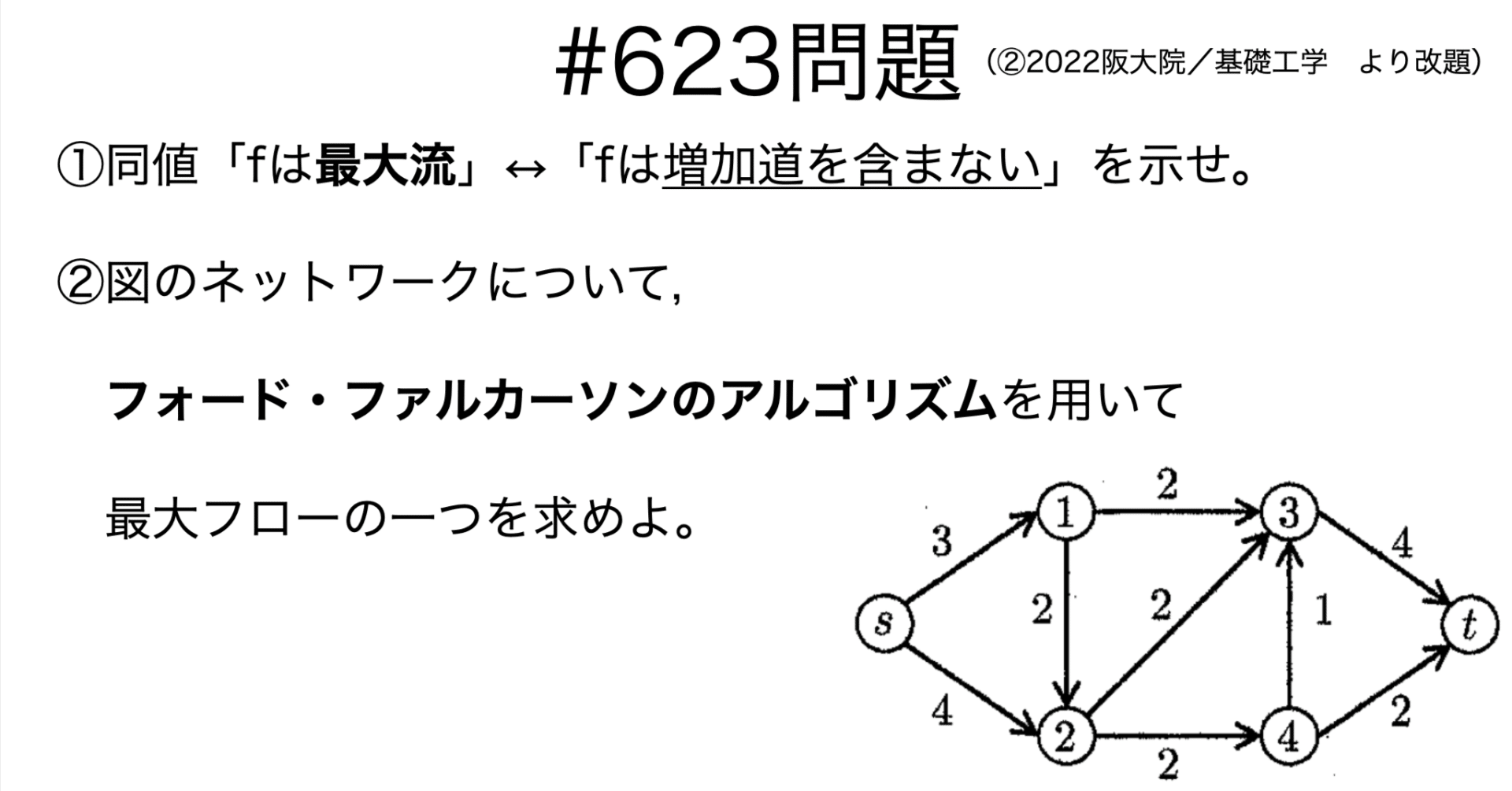 書記が数学やるだけ#623 フォード-ファルカーソンのアルゴリズム