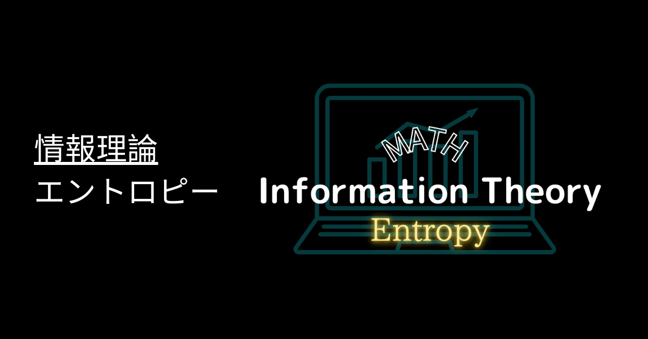 情報理論：エントロピー｜澁谷直樹