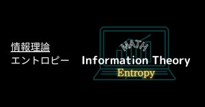情報理論：交差エントロピー｜澁谷直樹 @ キカベン