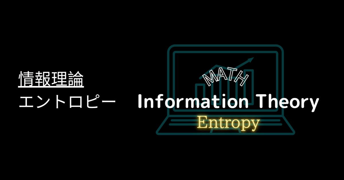 確率論的エントロピー 情報理論の函数解析的基礎 1 本