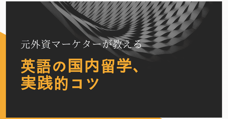 英語の国内留学_実践的コツ