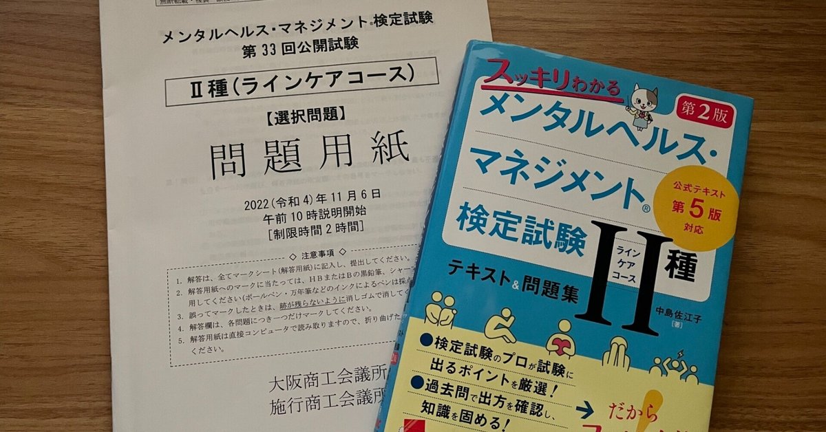 メンタルヘルスマネジメント検定試験Ⅱ種を受けて来ました｜まさ