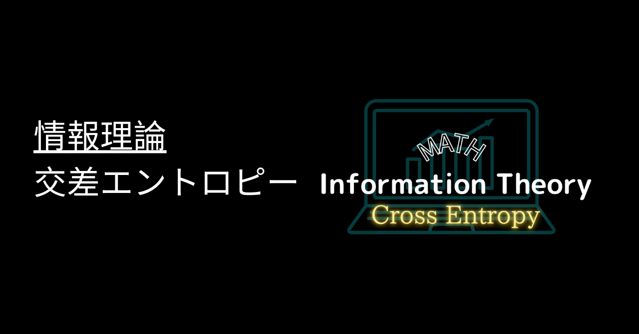 情報理論：交差エントロピー｜澁谷直樹