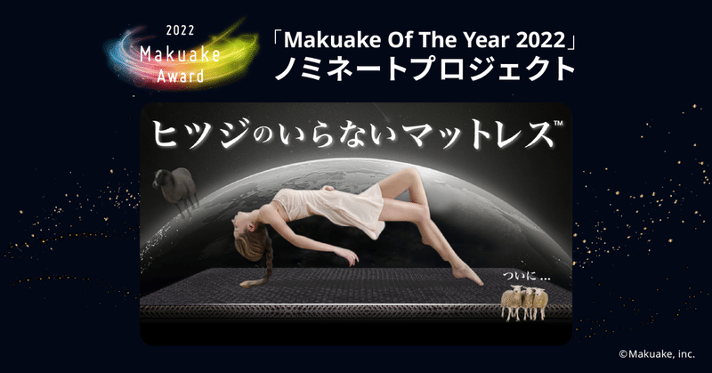 「Makuake Of The Year 2022」ノミネートプロジェクト紹介 #5 【 【ついに登場】どんな寝床も贅沢な空間に！２層構造で体をぷにょんと包み込む新体験！ 】