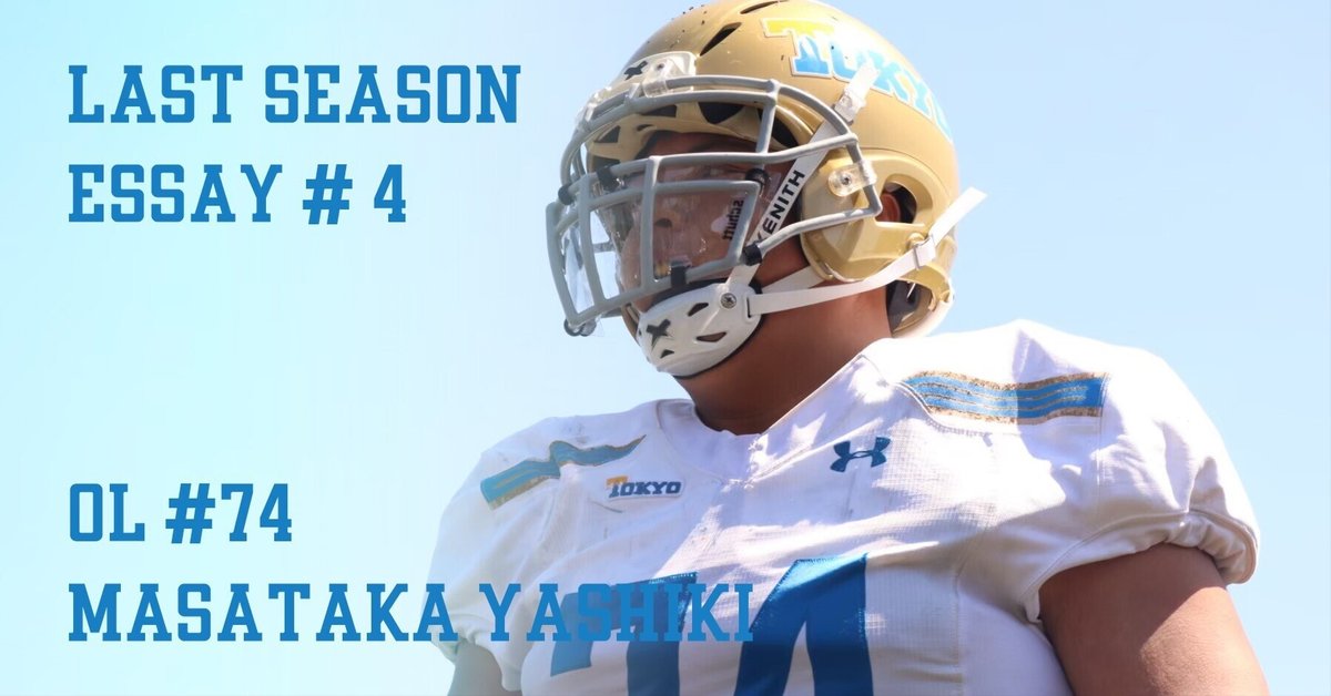 Last Season Essay 2022 #4】 OL#74 屋敷昌尭｜東京大学運動会