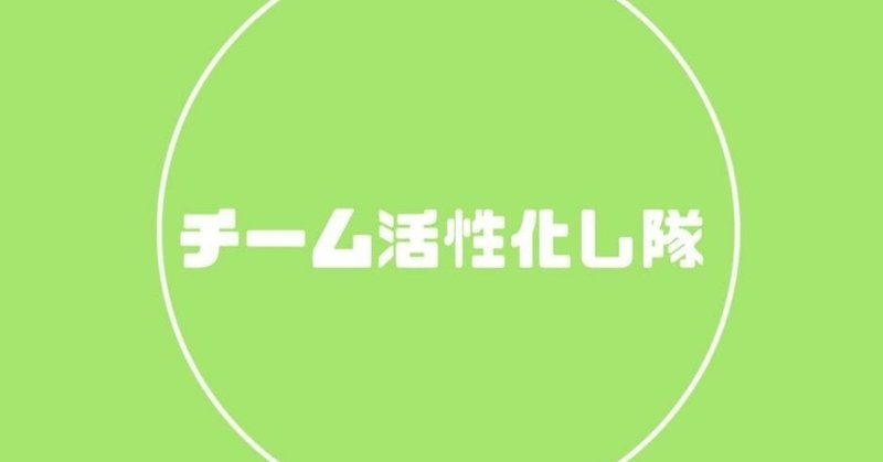 箕輪編集室コミュニティデザインチームを０から立ち上げた話【５】