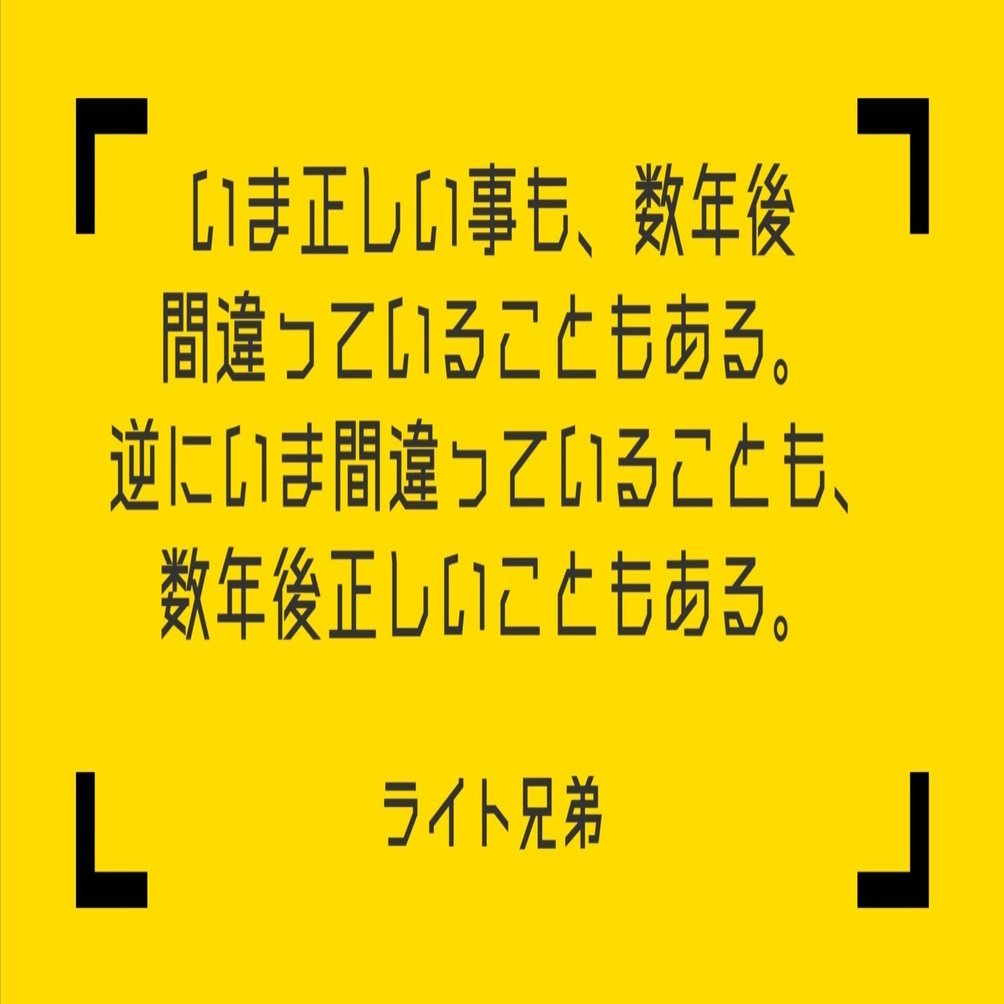 空想観光学-3】何が正しく、何が間違っているかは歴史が判断する