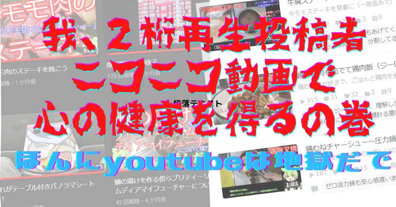 ニコニコ動画に動画を投稿して心が回復した話（一人の弱小投稿者並感