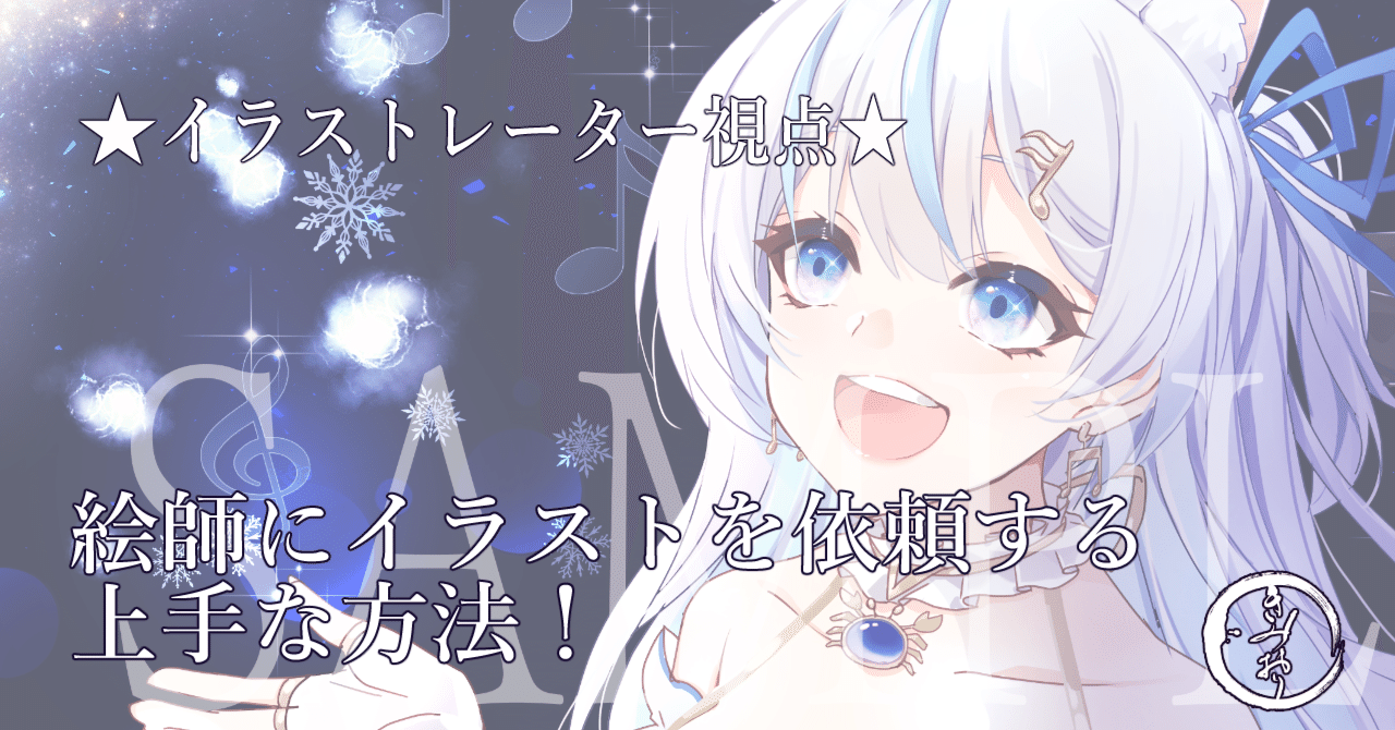 絵師にイラストを依頼する時のポイント】イラストレーター視点で