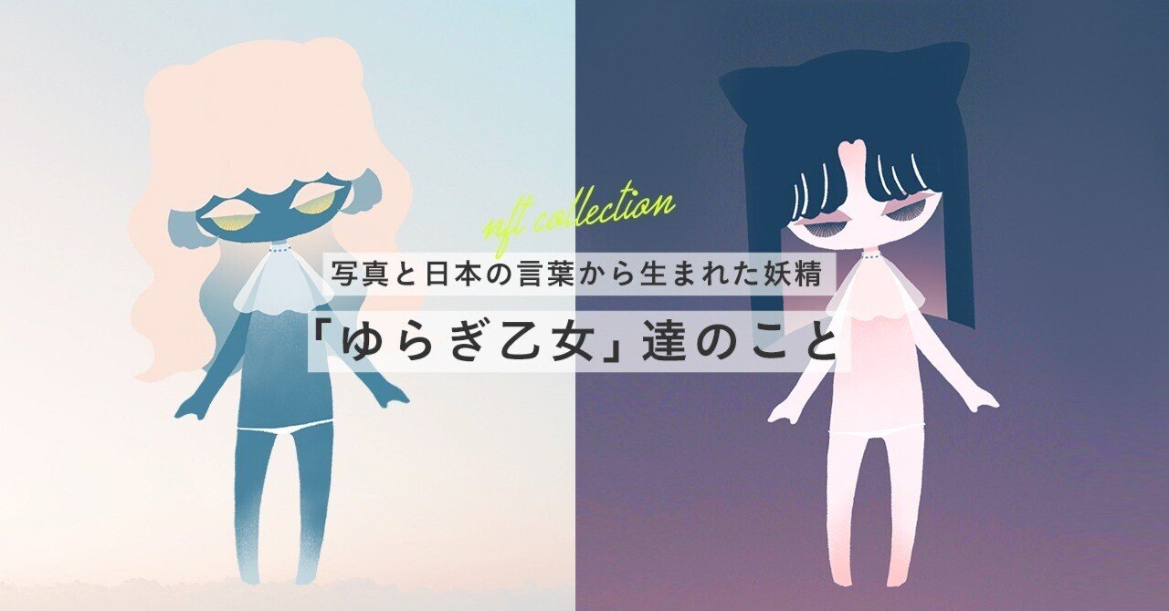 写真と美しい日本の言葉」から生まれたゆらぎ乙女に込めた想い