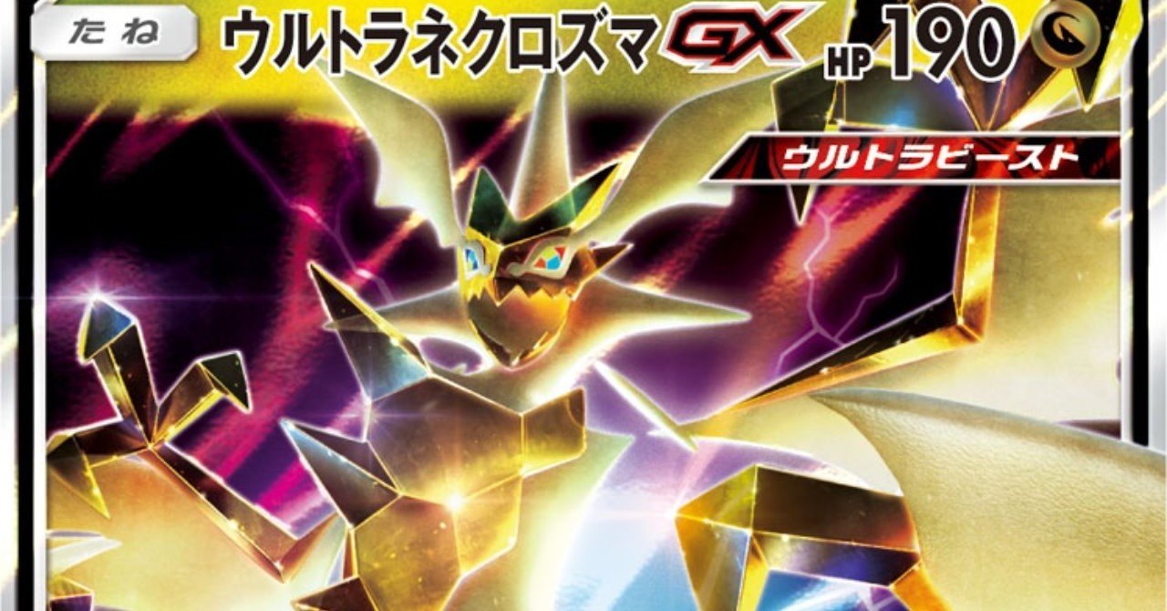 ウルトラネクロズマGXデッキについて(前編)｜アース