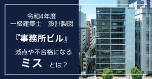 令和4年度】一級建築士 設計製図合格発表の総評と所感｜かねっつ